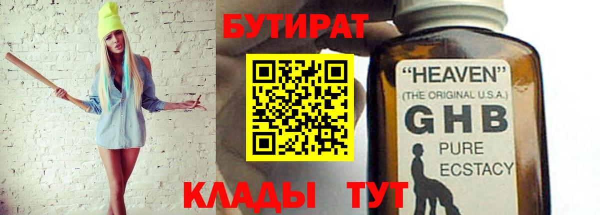 Бутират 1.4BDO Нижневартовск